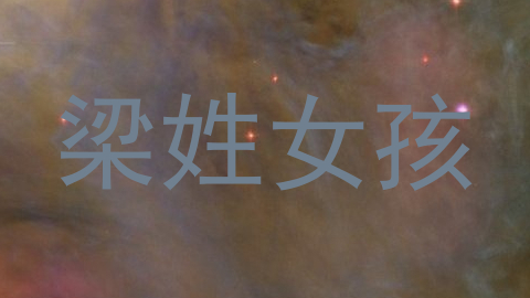 梁姓女孩