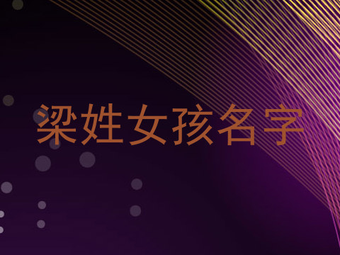 梁姓女孩名字