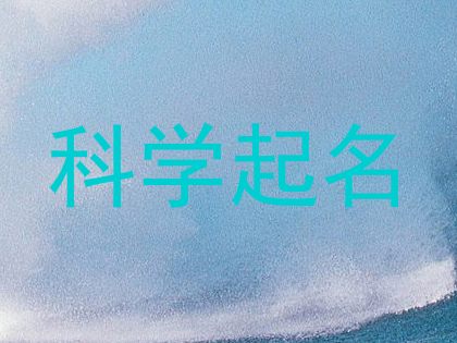 科学起名