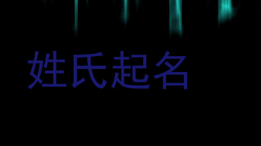 姓氏起名
