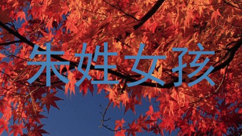朱姓女孩