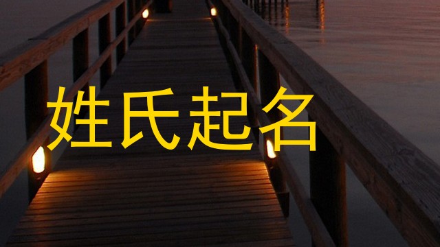 姓氏起名