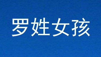罗姓女孩