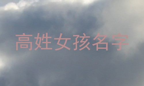 高姓女孩名字