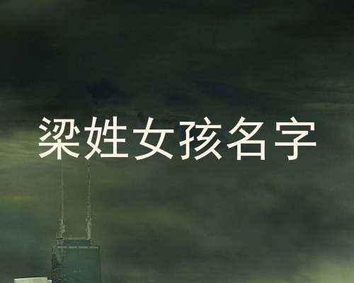 梁姓女孩名字