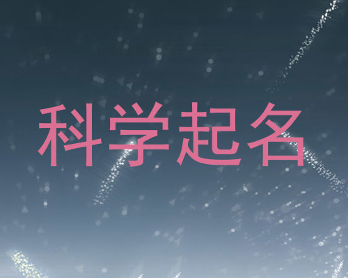 科学起名