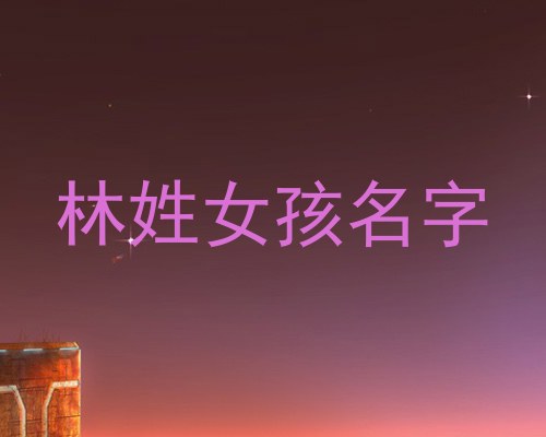 林姓女孩名字