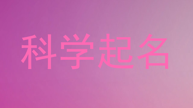 科学起名