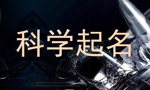 科学起名