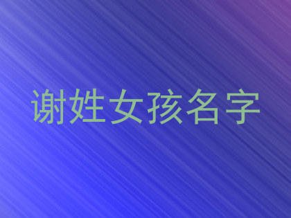 谢姓女孩名字