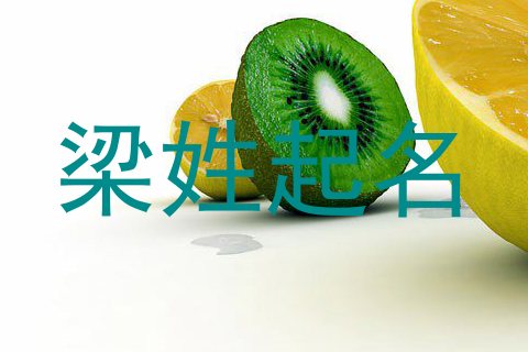 梁姓起名