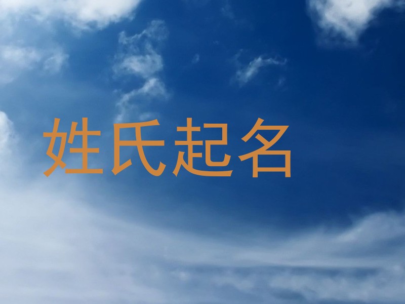 姓氏起名