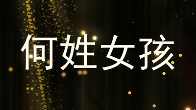 何姓女孩