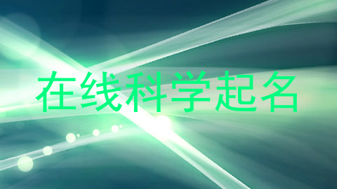 在线科学起名