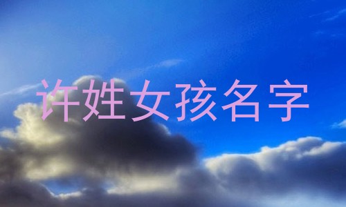 许姓女孩名字