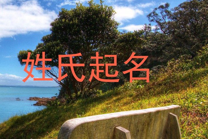 姓氏起名