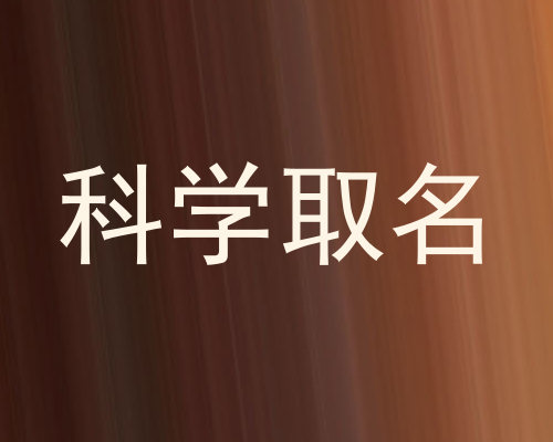 科学取名