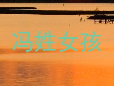 冯姓女孩