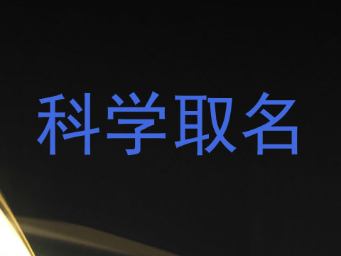 科学取名