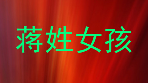 蒋姓女孩