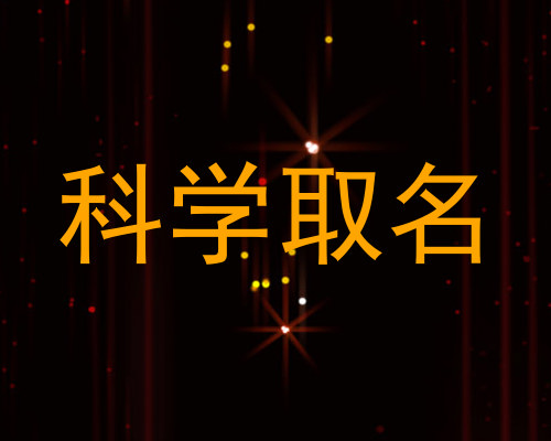 科学取名