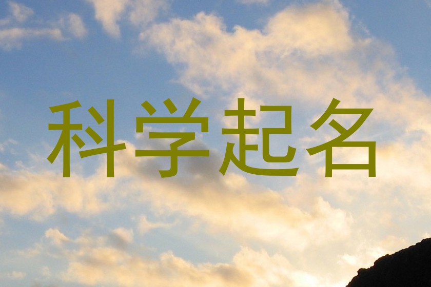 科学起名