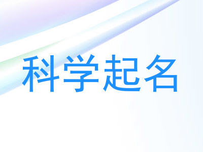 科学起名
