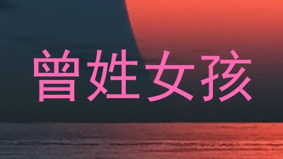 曾姓女孩