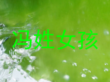 冯姓女孩