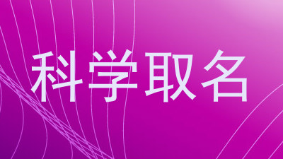 科学取名