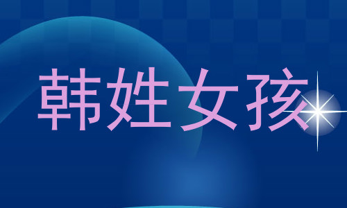 韩姓女孩