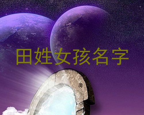 田姓女孩名字