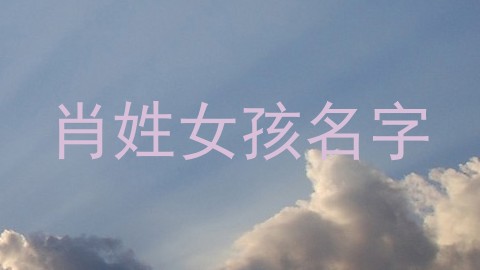 肖姓女孩名字