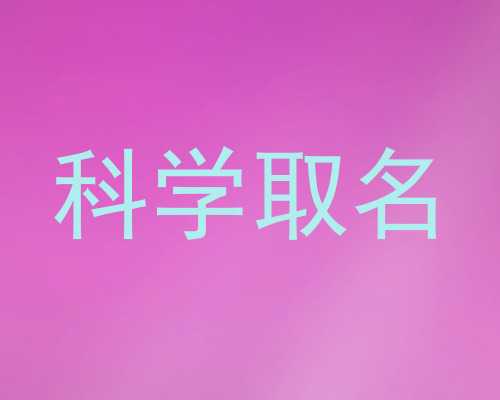 科学取名