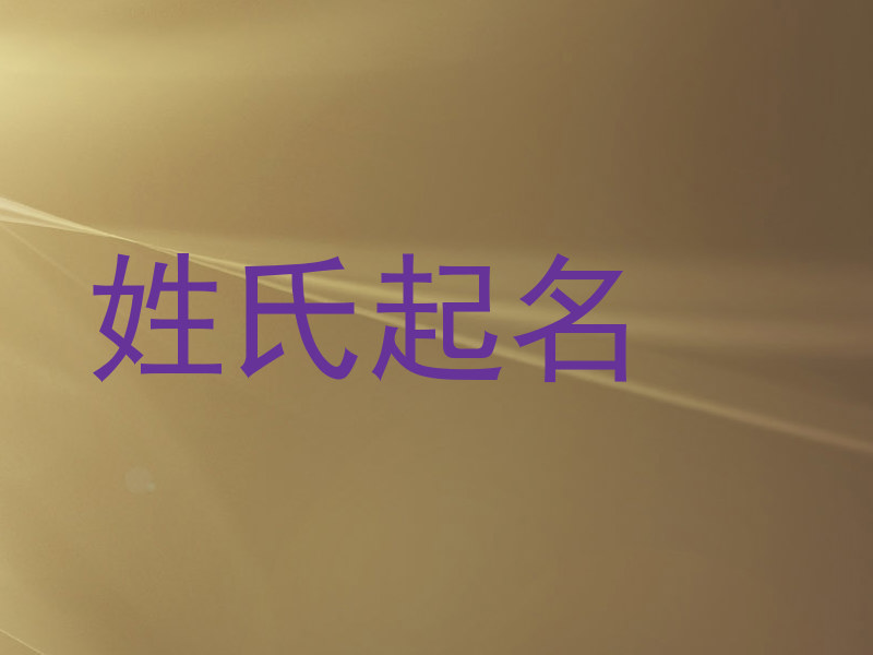 姓氏起名