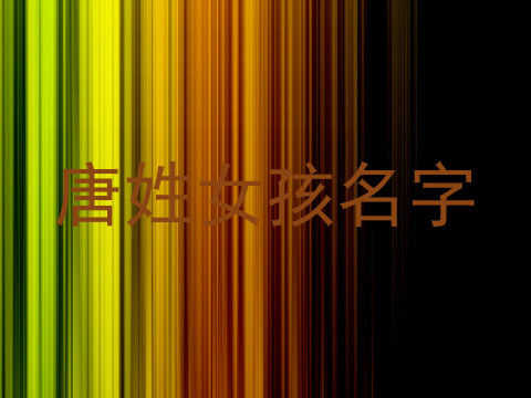 唐姓女孩名字