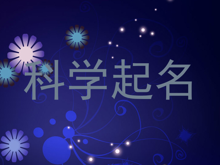 科学起名