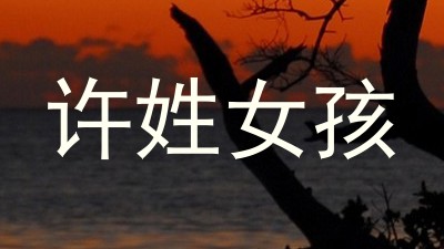 许姓女孩