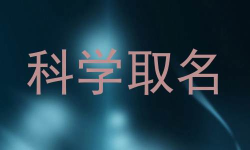 科学取名