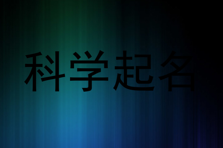 科学起名
