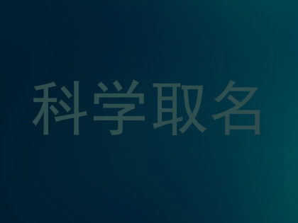 科学取名