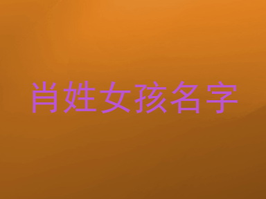 肖姓女孩名字