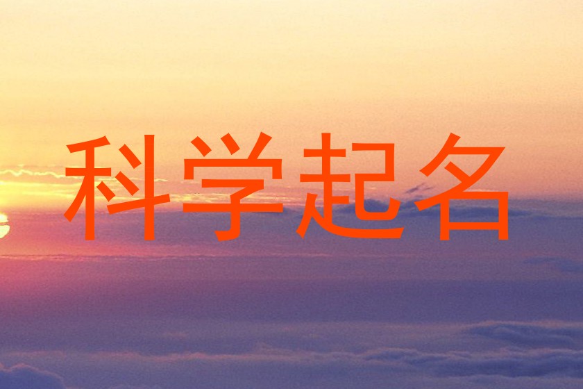科学起名