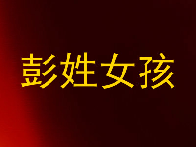 彭姓女孩