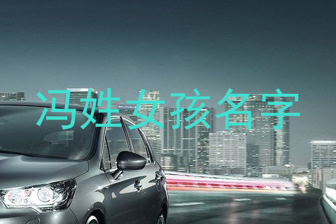 冯姓女孩名字