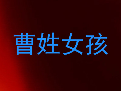 曹姓女孩