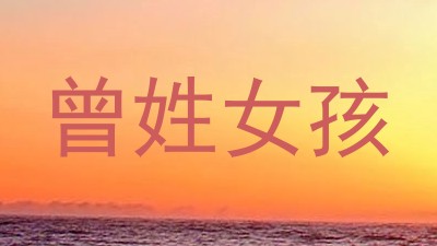 曾姓女孩