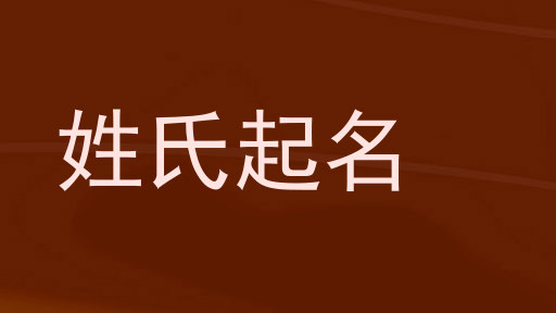 姓氏起名