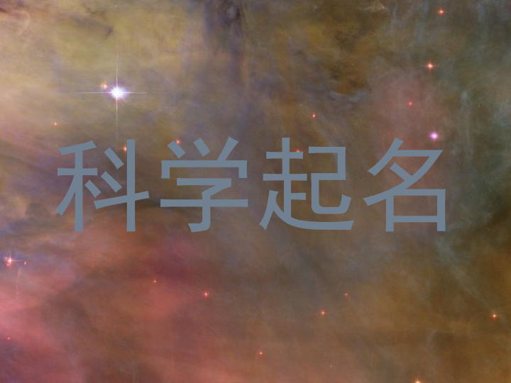 科学起名