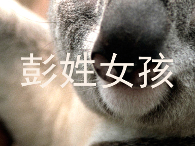 彭姓女孩